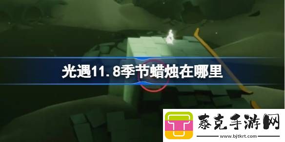 光遇11.8季节蜡烛在哪里光遇11月8日季节蜡烛位置攻略！