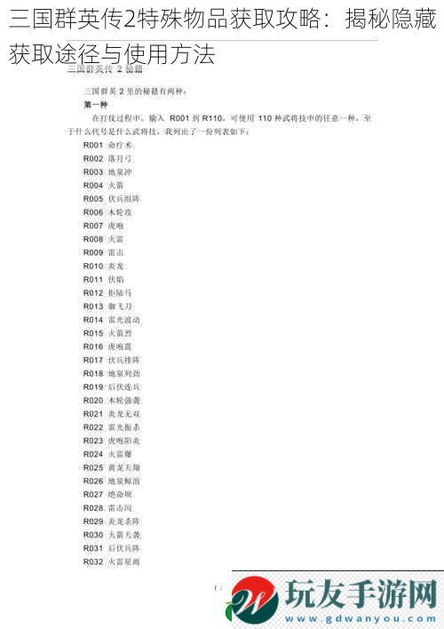 三国群英传2特殊物品获取攻略：揭秘隐藏获取途径与使用方法