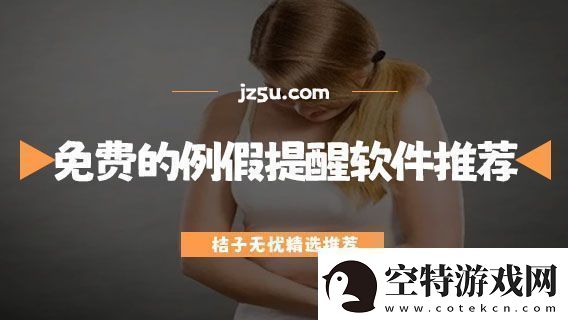 姨妈软件哪个准一点免费的例假提醒软件推荐