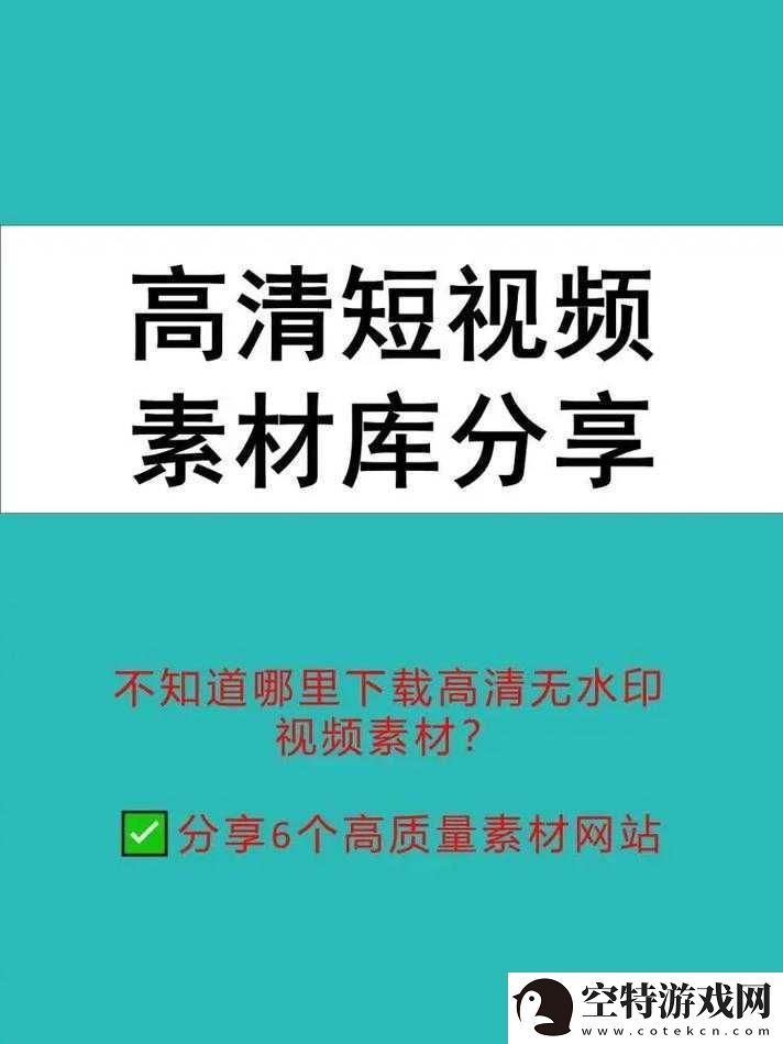 全成高清短视频素材找寻途径