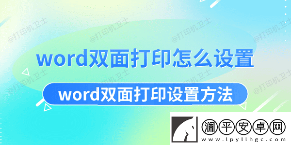 word双面打印怎么设置word双面打印设置方法资讯速递