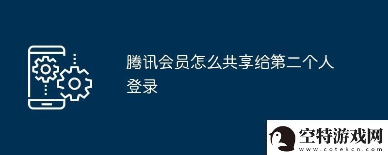 腾讯会员怎么共享给第二个人登录！