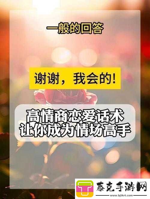 成熟交教学：让你成为情场高手！