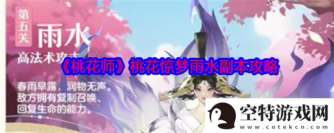 桃花师桃花惊梦雨水副本怎么打-桃花惊梦雨水副本攻略！