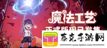 肉鸽魔法构建ACT魔法工艺登陆Steam