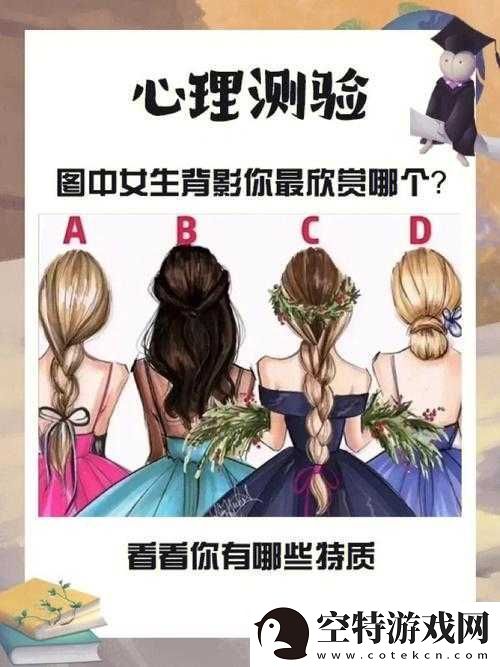 女性怕带钩源于其心理特质