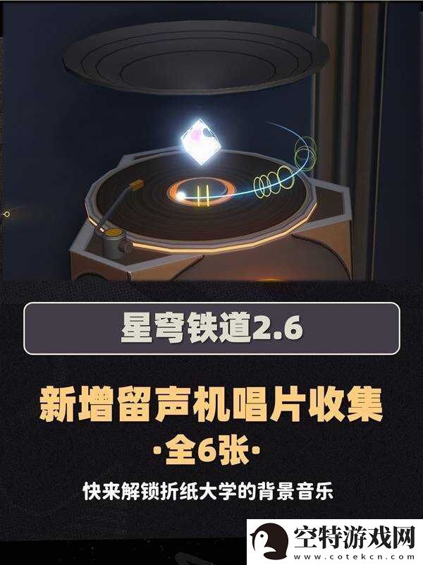 崩坏星穹铁道2.6新增唱片全收集攻略！