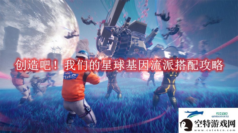 创造吧！我们的星球基因流派搭配攻略