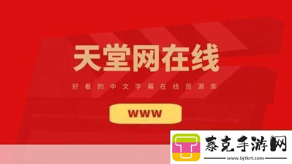 А天堂8中文最新版在线官1.А天堂8中文最新版