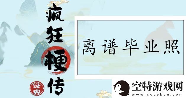 疯狂梗传离谱毕业照怎么过：稀有道具全获取方案！