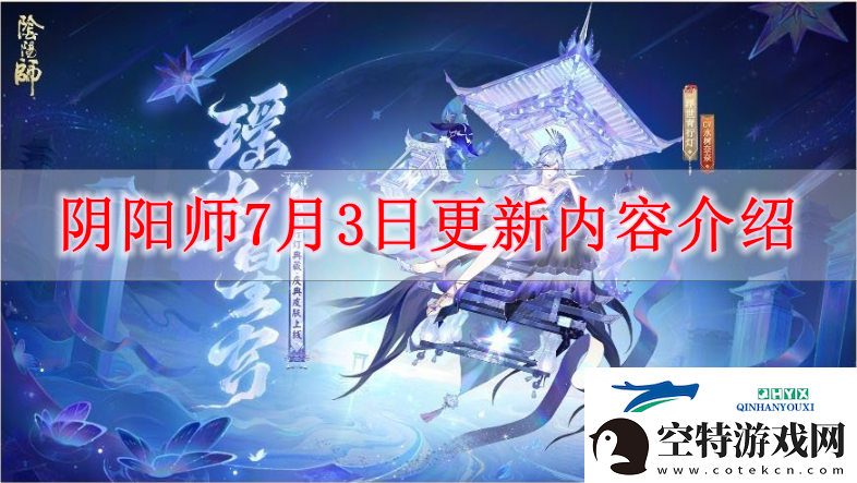 阴阳师7月3日有什么更新阴阳师7月3日更新内容解读