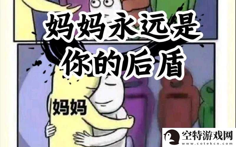 来吧儿子：妈妈永远是你的人！