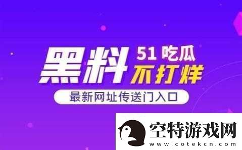 曝热门吃瓜入口反差：惊爆背后真相！