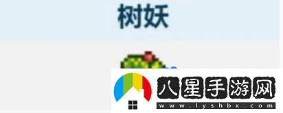 泰拉瑞亚树妖结婚条件是什么