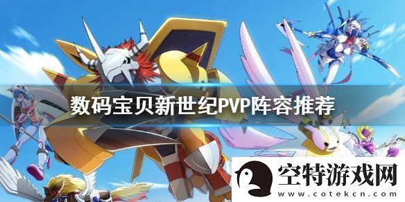 数码宝贝新世纪PVP阵容怎么组-PVP阵容推荐！