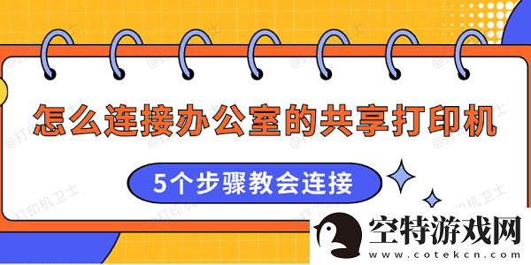 怎么连接办公室的共享打印机-5个步骤教会连接！