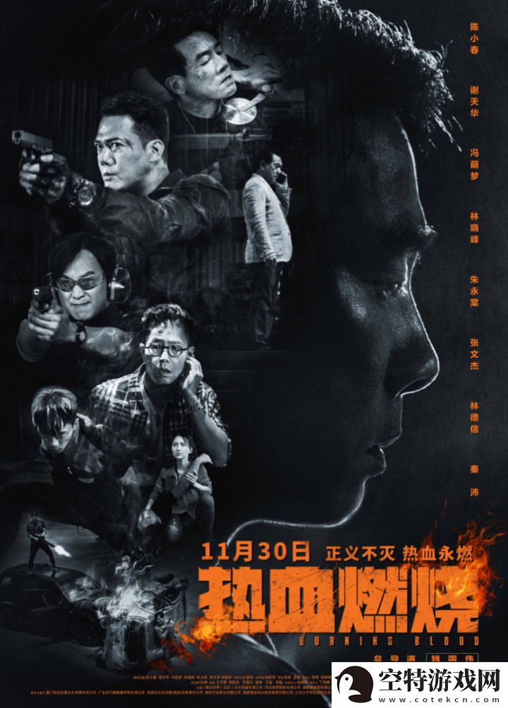 热血燃烧11月30日上映-大湾区哥哥战毒海！