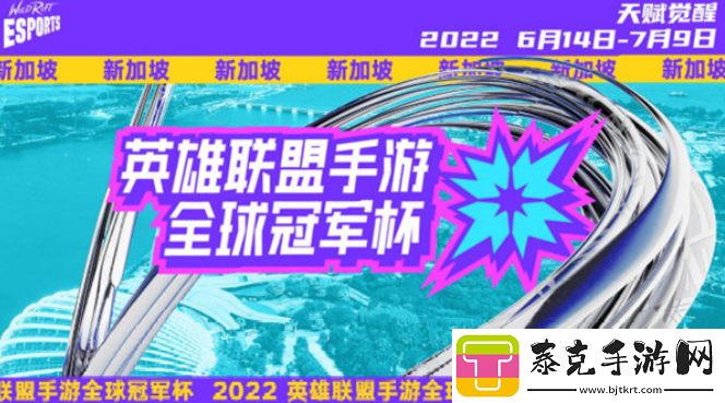 LOL手游2022全球冠军杯比赛什么时候开始！