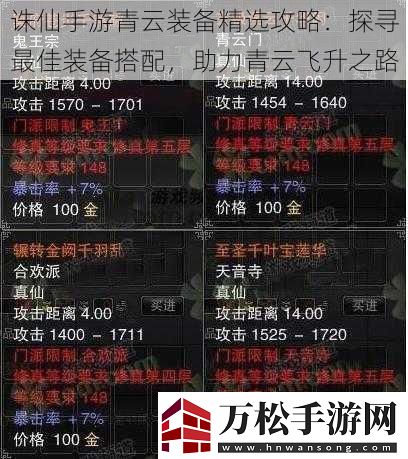 诛仙手游青云装备精选攻略：探寻最佳装备搭配-助力青云飞升之路