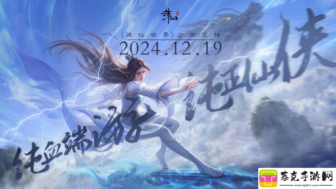 纯血端游诛仙世界公测定档12月19日-电脑游戏！