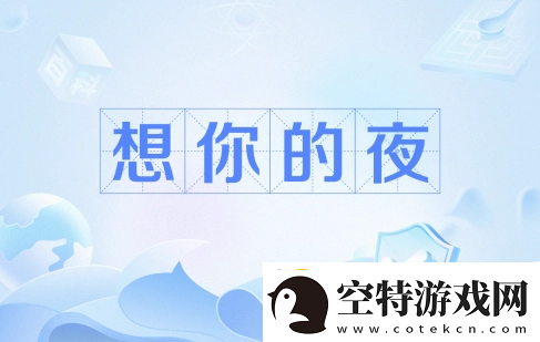 输的什么液想你的夜是什么梗络用语-输的什么液想你的夜梗意思及出处分享！