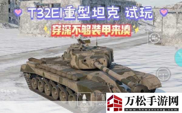 T32重型坦克-坦克世界中的霸主风采