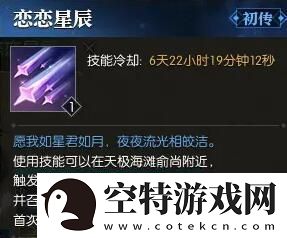 逆水寒技能恋恋星辰怎么获得