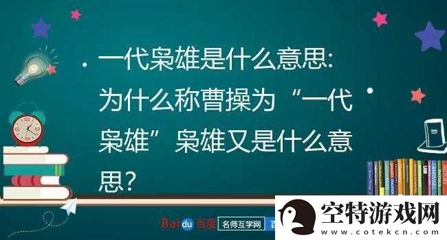 一代枭雄曹操的超强战略