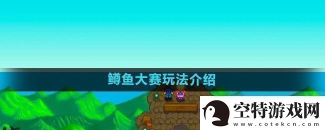 星露谷物语鳟鱼大赛玩法介绍！