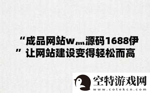 成品网站-W-灬源码-1688-游戏：优质资源平台！