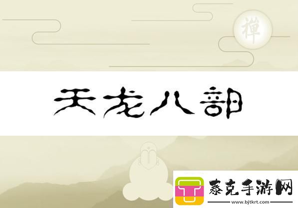 换巢鸾凤之天龙八部版——水军视角的幽默反转！