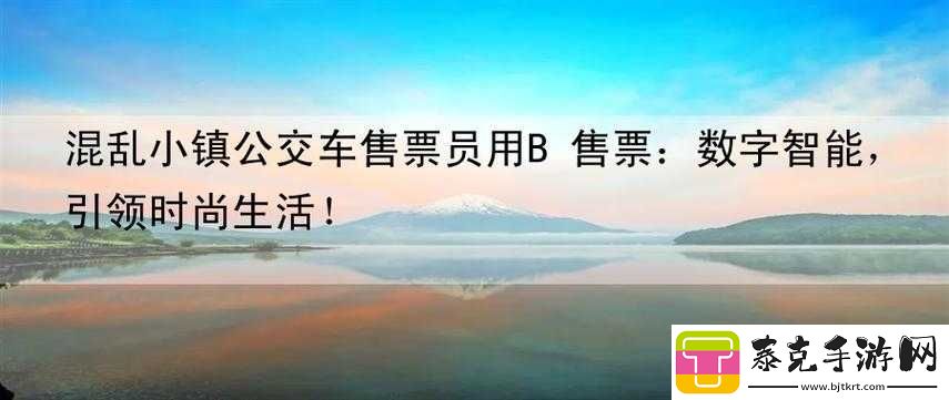 小镇公交车售票员用