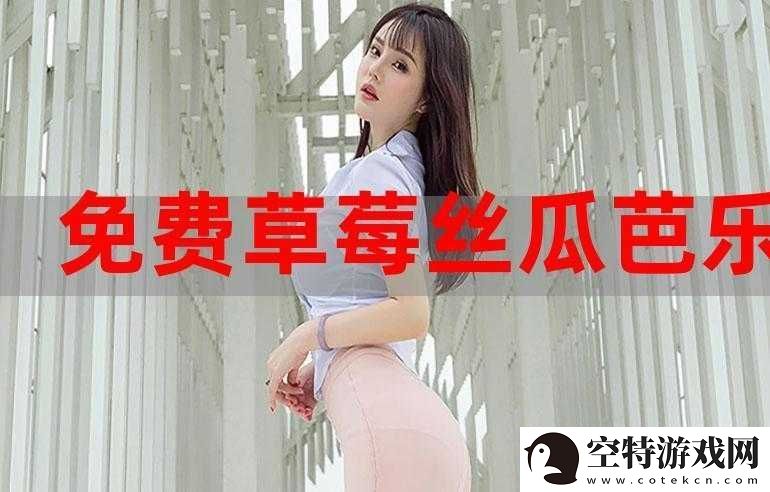 草莓香蕉榴莲丝瓜十八岁可以吃吗：解析与探讨！