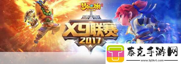 梦幻西游第五届X9联赛报名冲刺