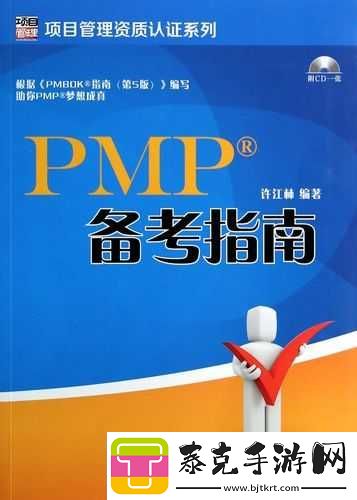 PMP-考试书籍：项目管理专业人士认证备考指南！