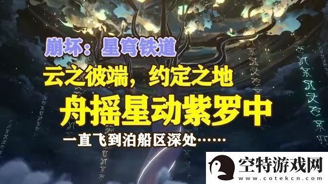 崩坏星穹铁道舟摇星动紫罗中成就怎么完成