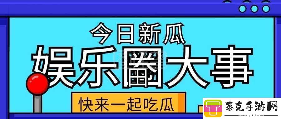 51cg10-今日吃瓜：娱乐圈大事件！