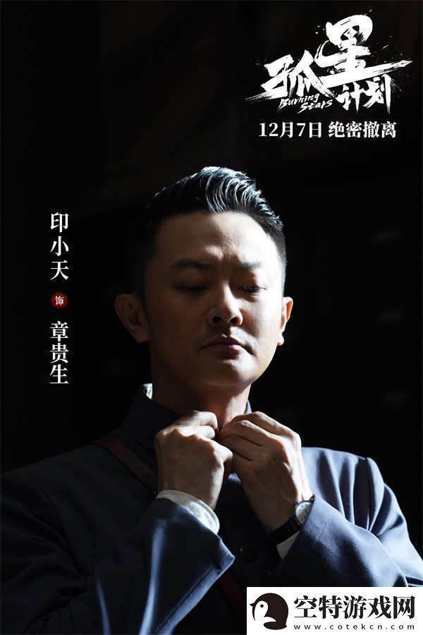 谍战悬疑电影孤星计划定档12月7日王源张雪迎梁靖康上演极限撤离