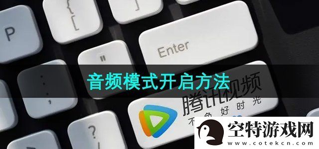 腾讯视频音频模式怎么开启-音频模式开启方法！