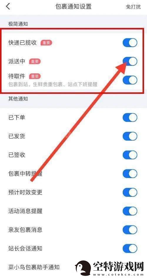 菜鸟裹裹待取件通知怎么设置