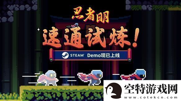 瞬移机制2D精准平台游戏忍者明Demo上线Steam有奖速通活动开启！