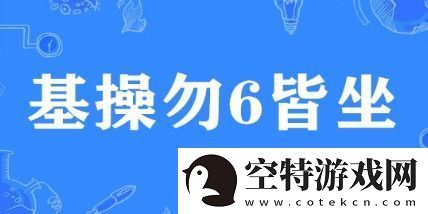 基操勿6皆坐是什么梗网络用语