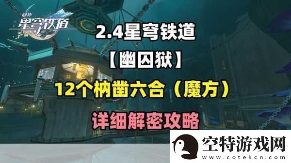 崩坏星穹铁道-仙舟罗浮枘凿六合解密全攻略！