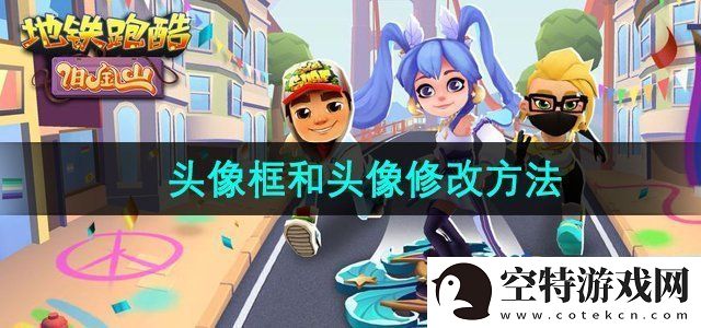 地铁跑酷头像框和头像怎么换-头像框和头像修改方法！