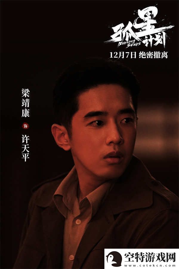 谍战悬疑电影孤星计划定档12月7日王源张雪迎梁靖康上演极限撤离