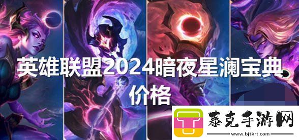 英雄联盟2024暗夜星澜怎么获得