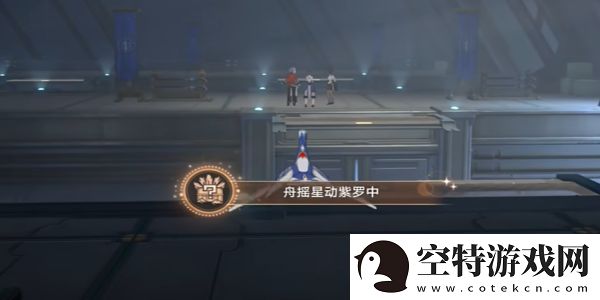 崩坏星穹铁道舟摇星动紫罗中成就怎么完成