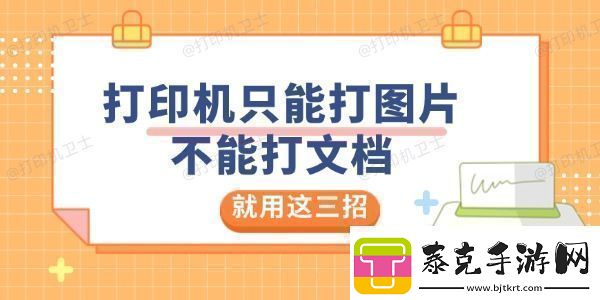 打印机只能打图片不能打文档是怎么回事就用这三招解决！