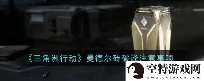 三角洲行动曼德尔砖钥匙怎么获取-获取方法！