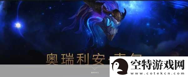 lol铸星龙王技能加点-铸星龙王奥瑞利安索尔技能加点-称霸峡谷的秘诀！